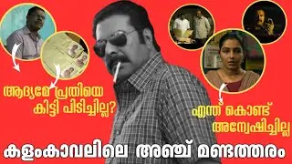 5 Mistakes In Kalamkaval | Mammootty | cid club 