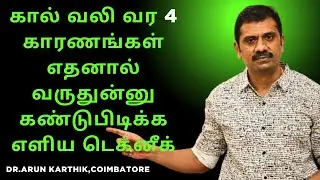 TOP 4 CAUSES OF LEG PAIN | கால் வலி வர 4 காரணங்கள் | எதனால் வருதுன்னு கண்டுபிடிக்க எளிய டெக்னீக்