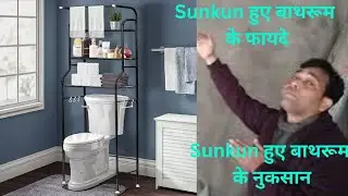 Sunken bathroom ke fayde aur nuksan || Normal bathroom || Sunkun bathroom #bathroom 