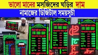 মসজিদের 🔥ঘড়ির দাম | নামাজের ডিজিটাল সময়সূচী 2024 | digital namaz clock price in bangladesh 2024
