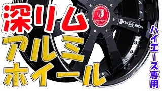 レガンスが誇る、ハイエース専用の深リムアルミホイール　バックギャモンＢＧⅡ　8.5Ｊ