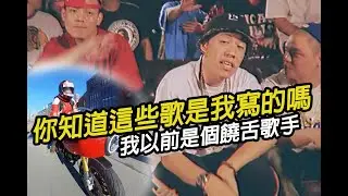 你知道這些歌是我寫的嗎? 我以前也是個饒舌歌手