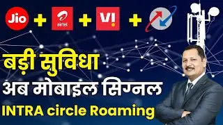 बड़ी सुविधा अब मोबाइल सिग्नल INTRA circle Roaming JIO Airtel Vi BSNL
