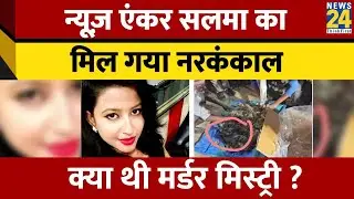 Chhattisgarh में Anchor Salma Sultana की मर्डर मिस्ट्री खुल गई, पांच साल पहले हुई थी मौत, जानिए..