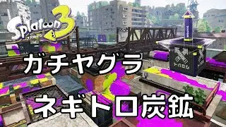 【スプラトゥーン3】ガチヤグラ　ネギトロ炭鉱①(Tower Control in Bluefin Depot)
