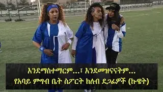 Ethiopians in Kuwait: Abay Restaurant Sport Club peer education | የአባይ ምግብ ቤት ስፖርት ክለብ ደጋፊዎች (ኩዌት)