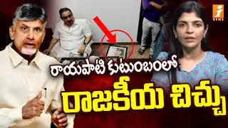 Political Hydrama in Rayapati Family | Rayapati Ranga Rao | Rayapati Sailaja | Rayapati Srinivas