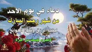 دعاء فى صباح  يوم الخميس 12 من شهر رجب المبارك💚 لطلب الرزق والفرج وقضاء الحوائج عبدالرحمن السديس