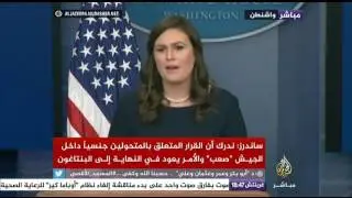 الإيجاز الصحفي للمتحدثة باسم البيت الأبيض سارة هاكابي ساندرز