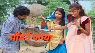 Modern Kaniya//मॉडर्न कन्या/#FamilyComedyBalram#BalramComedy#NewMaithiliComedy