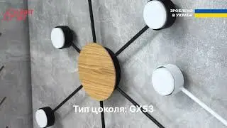Люстра стельова SVITANOK 6хGX53 LIGHT SET