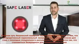 Безопасная лазерная терапия с Safe Laser. Новые технологии