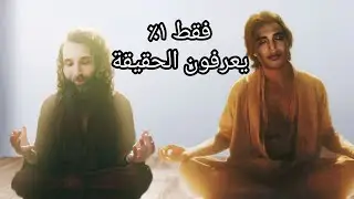 فقط ١ في المئة من يدخلون الصحوى الروحية تنكشف لهم الحقيقة (أنا روح ولست الجسد)