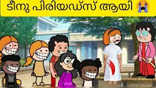 ടീനു പിരിയഡ്‌സ് ആയി 😭
