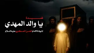 يا والد المهدي | قصيدة شهادة الإمام الحسن العسكري (ع) |أداء ياسر الكربلائي و علي ميرزا