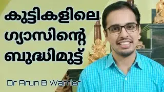 കുട്ടികളിലെ ഗ്യാസിൻ്റെ ബുദ്ധിമുട്ട്‌ - Dr Arun B Warrier MD[Ay]