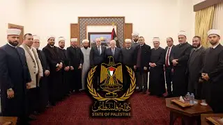 الرئيس عباس يستقبل وفدا من علماء الدين المسلمين والقضاة الشرعيين