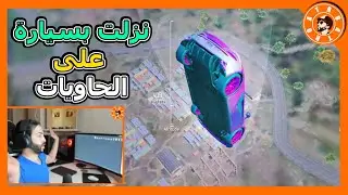 نزلت بسيارة الجديدة فوق الحاويات 😱 PUBG MOBILE