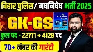 GK GS की महामैराथन | बिहार पुलिस 22771 भर्ती , बिहार पुलिस मद्य निषेध ! DAY 21 ||#biharpolice