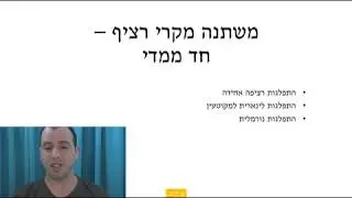 מבוא לסטטיסטיקה והסתברות למדעים - 8 - משתנה מקרי רציף חד ממדי