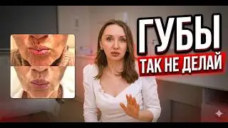 КОРРЕКЦИЯ ГУБ: ЧТО НУЖНО ЗНАТЬ?