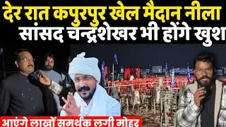 देर रात कन्नौज कपुरपुर खेल मैदान नीला अनोखा नजारा, सांसद Chandrashekhar भी होंगे खुश ग्राउंड रिपोर्ट