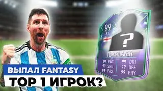 Выпал ТОП FANTASY игрок?! | MESSI НЕ ВЫВЕЗ в FIFA 23