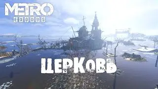 Metro Exodus #3 - ЦЕРКОВЬ НА ВОДЕ