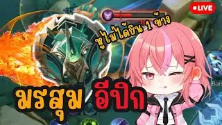 🔴LIVE MLBB :   กลับมาแล้วววว คิดถึงชะมัดดดดดด (หูยังไม่หาย)