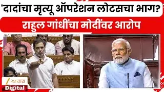 Rahul Gandhi | 'मोदींवर दबाव, मोदी घाबरले' सलग दुस-या दिवशी लोकसभेत गदारोळ |  Zee24Taas