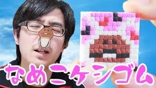 レンジで簡単！なめこの消しゴムを作ってみた！ / オリケシ なめこ栽培キット