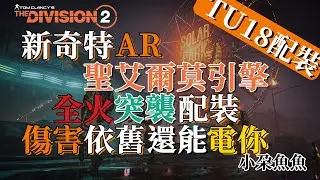 【小朵魚魚】全境封鎖2 the division 2 tu17 新人入坑必配突襲套裝，戰力天花板，關鍵還特別好刷