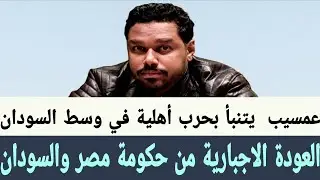 #عمسيب العودة الاجبارية للسودانيين من #الحكومة_المصرية و#حكومة_السودان تصاعد وسط السودان ضد #البرهان