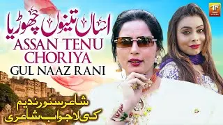 Assan Tenu Choriya | Gul Naaz Rani | New Saraiki Song 2026