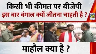 Mahaul Kya Hai : 2021 के मुकाबले इस बार बीजेपी मज़बूत या कमज़ोर ? Rajiv Ranjan I Mamata Banarjee
