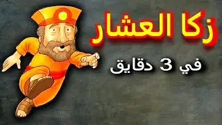 قصة زكا العشار للأطفال !!! مدارس أحد قوموا ننطلق تأملات مسيحية!!!