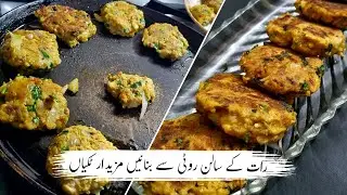 Leftover Curry and Roti Cutlets Recipe || Delicious and Easy Snack || Sobia Phupho || My First Vlog