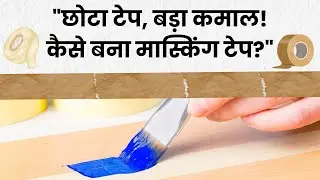 छोटा टेप, बड़ा कमाल! - कैसे बना मास्किंग टेप? Patent of 'Masking Tape'