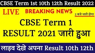 CBSE Term 1 Result Declared  2021 live |CBSE Term Result Letest News /CBSE Result Kaise Dekhe Term 1
