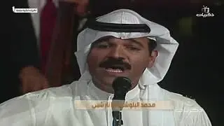 أغنية يـا نـار شبـي الفنان محمد البلوشي