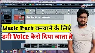 #Dummy_Song_Recording कैसे लिया जाता है  | #How_to_Record_dummy_song | Record dummy vocal for music