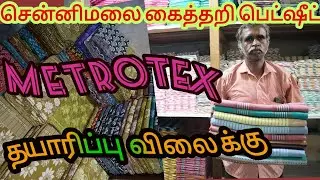 Chennimalai Metro Primary Handloom bedsheets உலகப்புகழ் பெற்ற சென்னிமலை பெட்ஷீட்