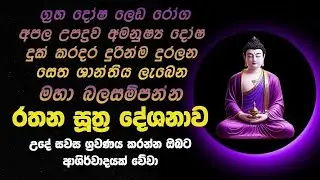 මහානුභාව සම්පන්න රතන සූත්‍ර දේශනාව Rathana Sutta in pali තුන්බිය දුරලන ආරක්ෂාව සලසන ආරක්ෂිත මන්ත්‍රය