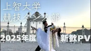上智大学競技ダンス部 2025年度新歓PV