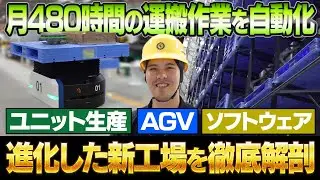 月480時間の運搬作業を自動化 | AGVの導入で進化する新工場MAGI