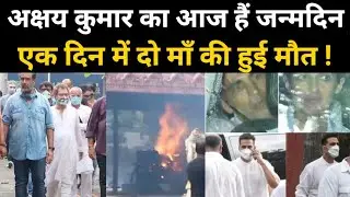 Akshay Kumar birthday Live | Akshay kumar mother death | जन्मदिन से पहले दो माँओ की हुई मौत! live