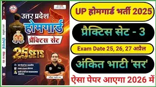 PRACTICE SET - 3 || उत्तर प्रदेश होमगार्ड भर्ती 2025 | Up Homeguard Exam 2026 Important Questions ||