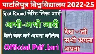 अभी -जारीPatliputra University spot round merit list jari|PPU spot round merit list Check Kaise Kare