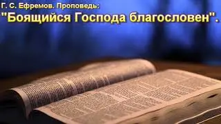Г. С. Ефремов. 