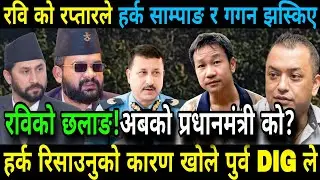 रविको छलाङ हर्क साम्पाङ र गगन झस्किनुको कारण खोले पुर्व DIG केसब अधिकारीले Rabi Lamichhan Balen shah